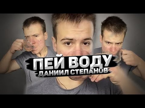 Видео: Данил Степанов - ПЕЙ ВОДУ (КЛИП, 2021)