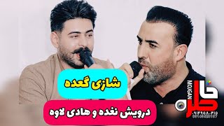 هادی لاوه و درویش نغده دانیشتنی سیدشهاب 2023 hadilava v darveshnaghada