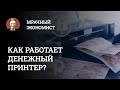 Как работает денежный принтер?