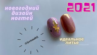 Новогодний дизайн ногтей. Как сделать идеальное литьё. 🎄🏅Золотая ЁЛКА на ногтях .