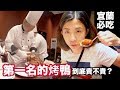 《飯店人生EP62》台灣最好吃的烤鴨｜蘭城晶英櫻桃霸王鴨｜紅樓中餐廳
