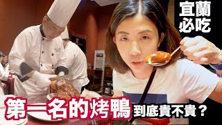 《飯店人生EP62》台灣最好吃的烤鴨｜蘭城晶英櫻桃霸王鴨 ...