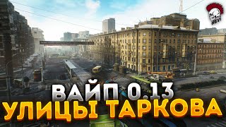 🔥 Вайп 0. 13! Улицы . 