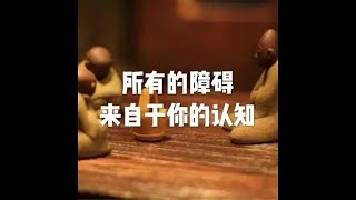 201908 所有的障碍来自于你的认知51354