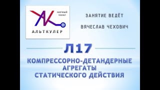 Л17 - Компрессорно-детандерные агрегаты статического действия.