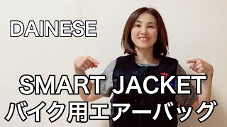 #114 ついに！バイク用エアーバッグGet！#airbag #バイク用品　#バイクウェア #dainese #バイク用airbag #スマートジャケット　#SMARTJACKET