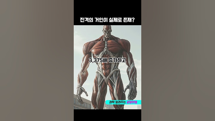 💥 진격의 거인이 현실에 존재한다면?! #진격의거인 #과학 #거인