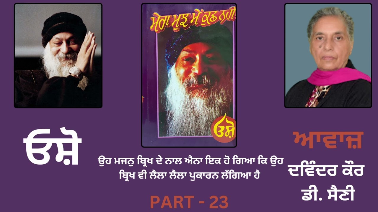 ਓਸ਼ੋ || ਮੇਰਾ ਮੁਝ ਮੇਂ ਕੁਛ ਨਹੀਂ || Part - 23