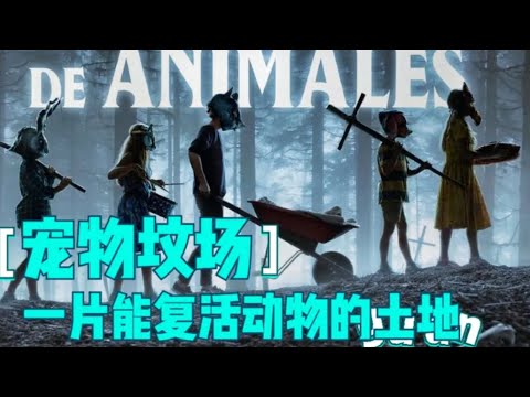 男子将女儿尸体埋下后，当天晚上女儿复活，结果全家人都遭殃