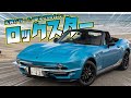 【愛車紹介】限定200台!アメ車!?光岡が生んだ名車『ロックスター』まさに現代版C2コルベット!!