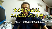 今更 Adslから光回線へ ここまでちがうか Youtube