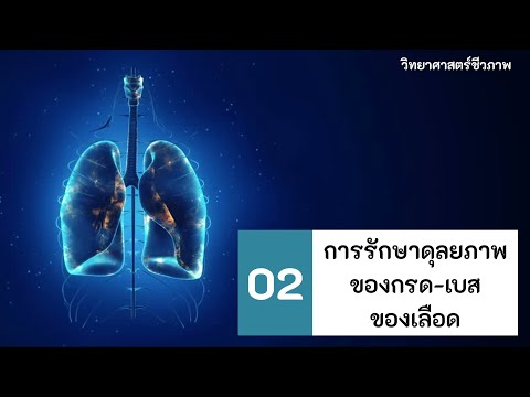 วีดีโอ: วิธีคืนสมดุลกรด-เบสในร่างกาย?