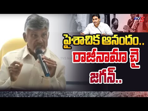 రేయ్ రక్తంతో.. | Chandrababu DEMANDS to YS Jagan Resign to CM Post | AP Election Commission | TV5 - TV5NEWS