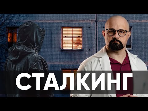 Как Мыслит Сталкер Психиатр О Психологии Преследователей И Как Быть Жертве