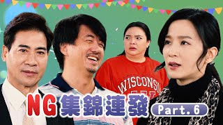 【週末特輯】《市井豪門》NG集錦連發Part.6