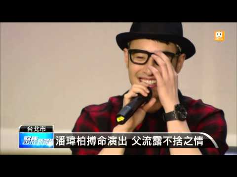【2014.11.06】傷後首亮相 潘瑋柏:餘悸猶存 -udn tv