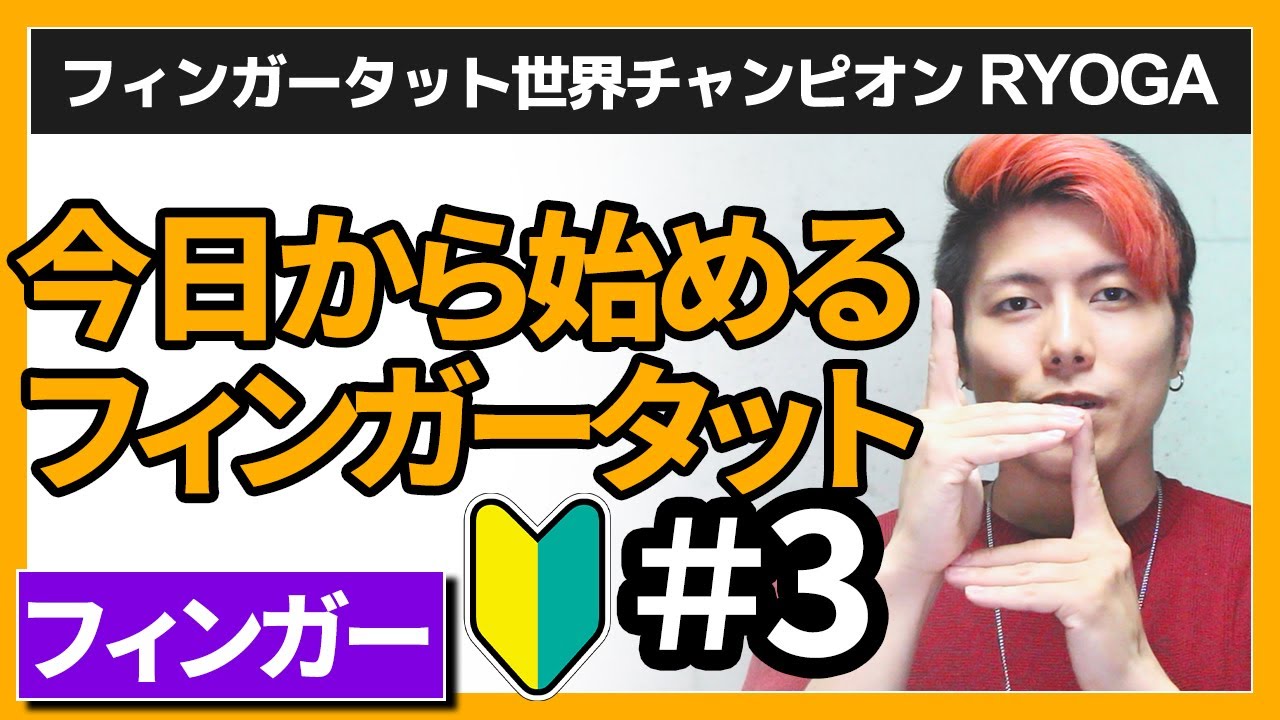 【フィンガーダンスレクチャー】今日から始めるフィンガータット＃３[簡単なルーティン]
