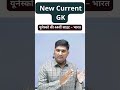 UNESCO की 44वीं साइट कौन सी बनी? | Current Affairs July 2025 | New GK Shorts #shorts