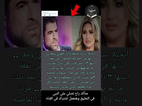 أنجيلا بشارة طليقة وائل كفوري ومعا ناتها في المحاكم للحصول على نجوم في كتاب  اكسبلور