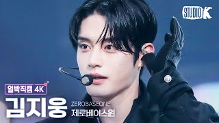 [얼빡직캠 4K] 제로베이스원 김지웅 'CRUSH'(ZEROBASEONE KIM JIWOONG Facecam) @뮤직뱅크(Music Bank) 231110