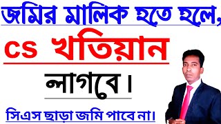 জমির মালিক**হতে হলে•••cs খতিয়ান লাগবে || সিএস ছাড়া••জমি পাবে না || সিএস রেকর্ড °°cs record•-•