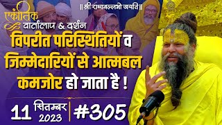 Download Lagu #305/ एकांतिक वार्तालाप & दर्शन / 11-09-2023 / Ekantik Vartalaap & Darshan / Bhajan Marg Download Lagu #305/ एकांतिक वार्तालाप & दर्शन / 11-09-2023 / Ekantik Vartalaap & Darshan / Bhajan Marg