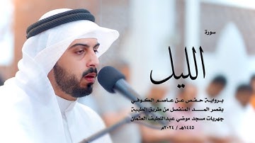 92 - سورة الليل ( برواية حفص من الطيبة ) - شايع التميمي || Shaya Altamimi