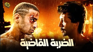 سهرة أفلام الأكشن 🔥 فيلم الضربة القاضية 👊 يوسف منصور وحمادة هلال