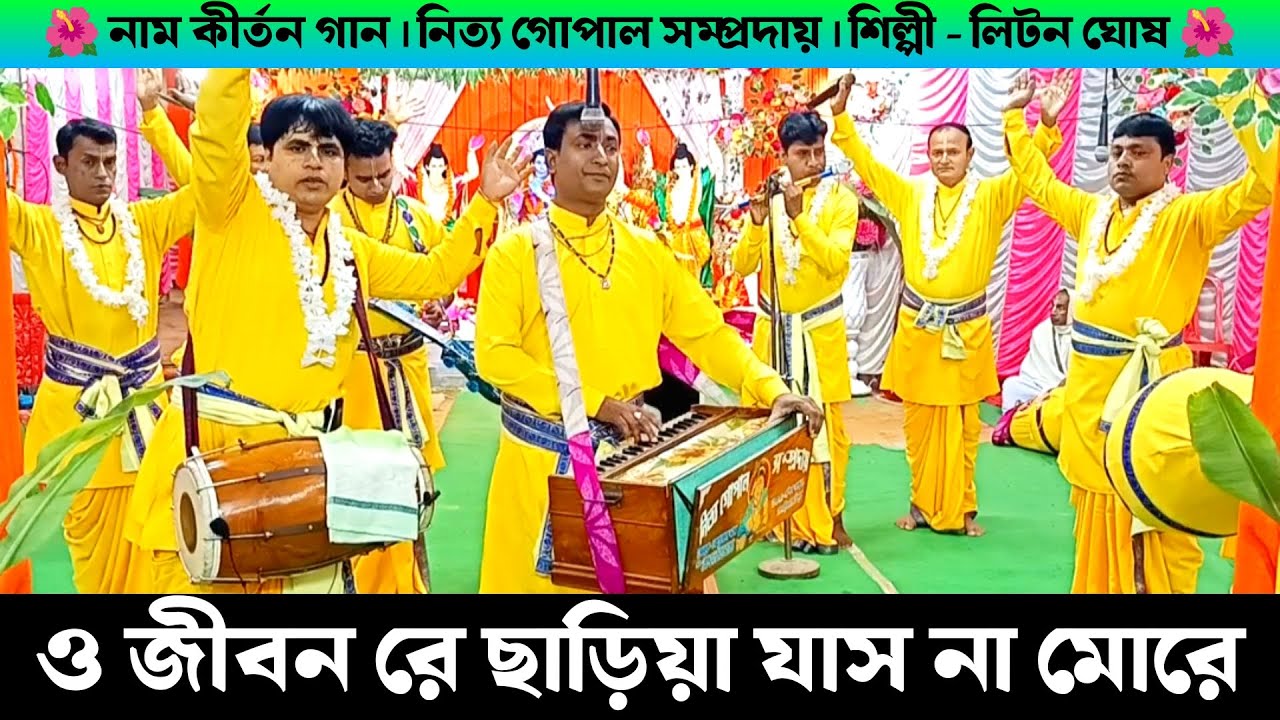 ও জীবন রে ছাড়িয়া যাস না মোরে | O Jiban Re Nitya Gopal Sampraday Nam kirton | লিটন ঘোষ Naam Kirtan