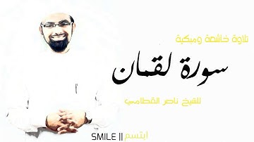 سورة لقمان تلاوة خاشعة ومبكية للشيخ ناصر القطامي