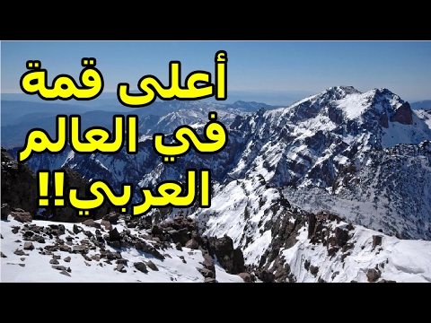 أعلى 5 قمم جبلية في العالم العربي