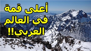 أعلى 5 قمم جبلية في العالم العربي