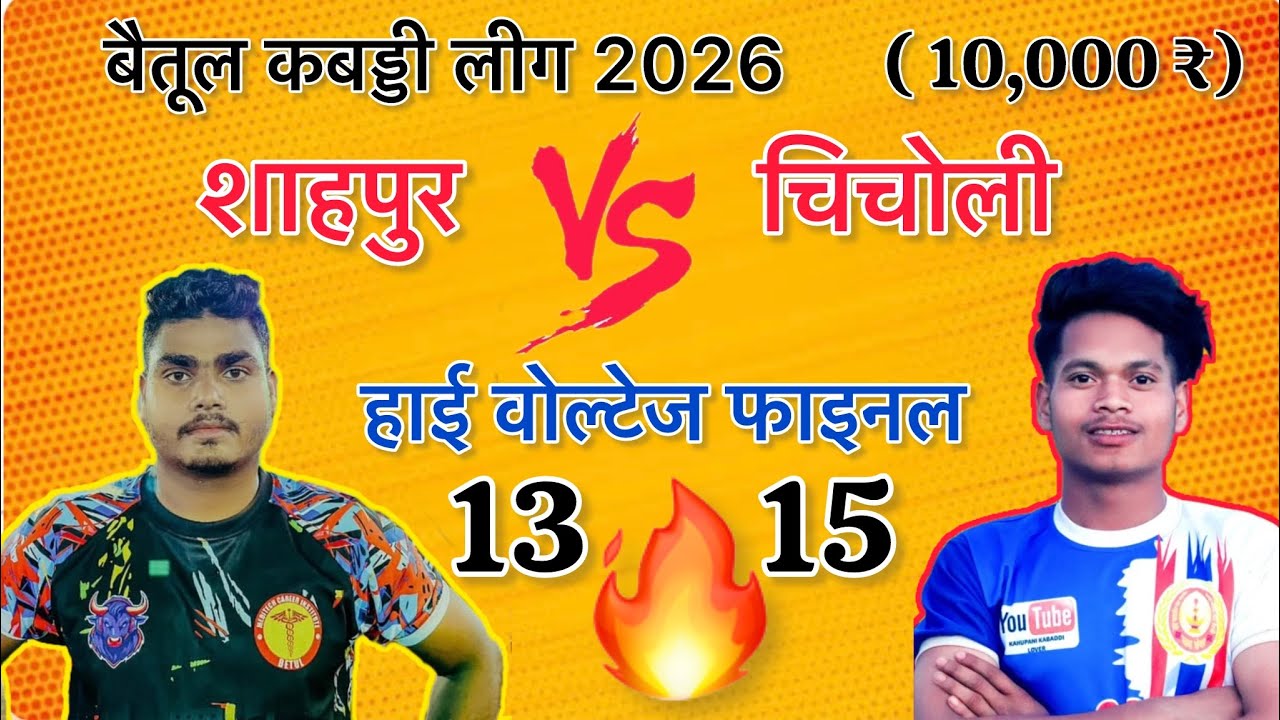 चिचोली V/S शाहपुर 🔥 फाइनल मुकाबला., बैतूल कबड्डी लीग 2026 #kabaddi #kabaddilover #kabaddivideo#betul