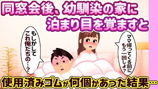 【2ch 馴れ初め】成人式の同窓会後、幼馴染の家に泊まることに→目を覚ますと使用ずみのゴ◯が何個もあった結果…【ゆっくり解説】