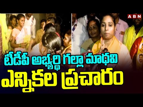 టీడీపీ అభ్యర్థి గల్లా మాధవి ఎన్నికల ప్రచారం | TDP Candidate Galla Madhavi  Election Campaign | ABN - ABNTELUGUTV