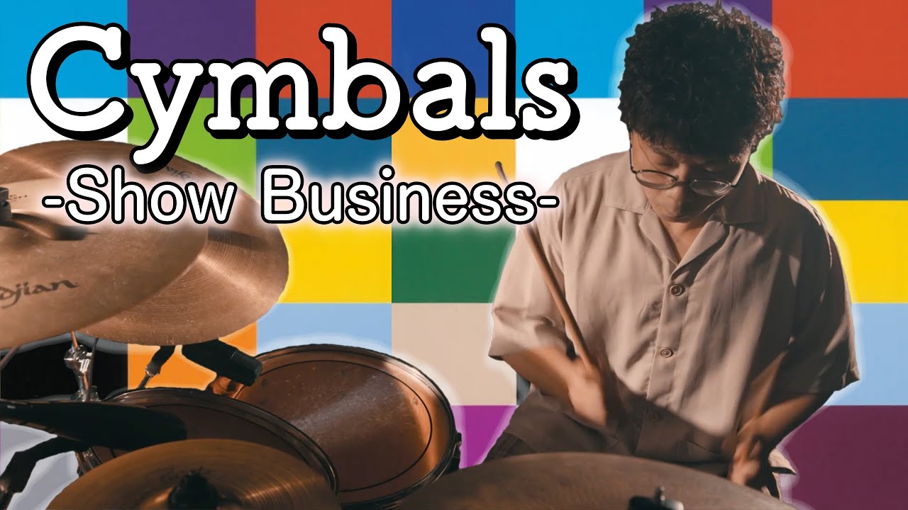 【シンバルズ】Show Business［ドラム］