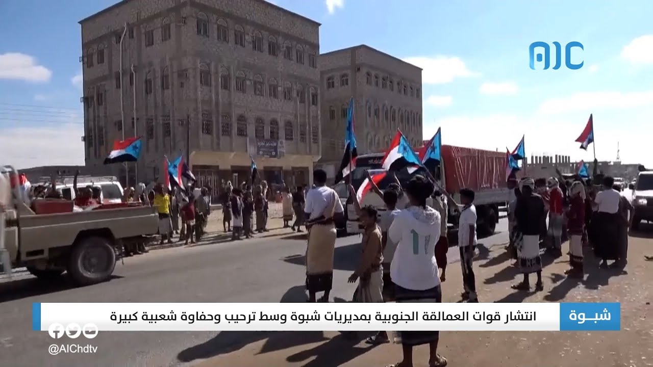 انتشار قوات العمالقة الجنوبية بمديريات شبوة وسط ترحيب وحفاوة شعبية كبيرة