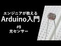 【Arduino入門講座】光センサー#9
