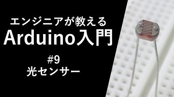 【Arduino入門講座】光センサー#9