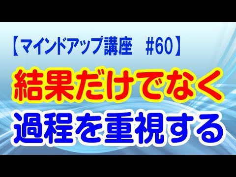 結果より過程を重視しよう【マインドアップ講座】