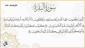 المصحف المرتل - سورة البقرة من الآية 26 الى الآية 43