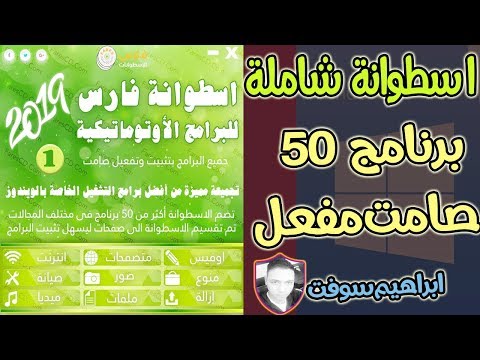 اسطوانة 50 برنامج تثبيت صامت للكمبيوتر كامل باحدث الاصدارات 2019