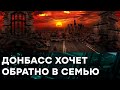 Страшное лето 2021 на Донбассе - людям теперь МЕРЕЩИТСЯ ЕДА и ЗАРПЛАТА — Гражданская оборона на ICTV