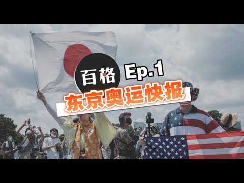 《东京奥运快报》Ep1