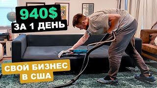 Как Я Заработал $940 За Один День? Клиенты в США Готовы Платить $170 В Час