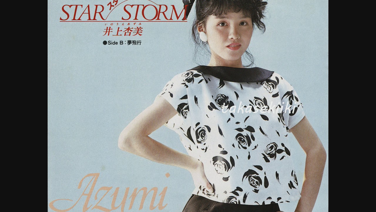 井上杏美　Ｓｔａｒ　Ｓｔｏｒｍ