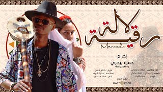 Mamado - Lalla Rqia 2023 مامادو - لالة رقية