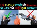 MMRCA 2.0 में F-15EX कभी भी SU-35 को नहीं हरा सकता