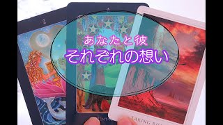 【タロット占い】お互いへの気持ちや将来の事。それぞれの想い。