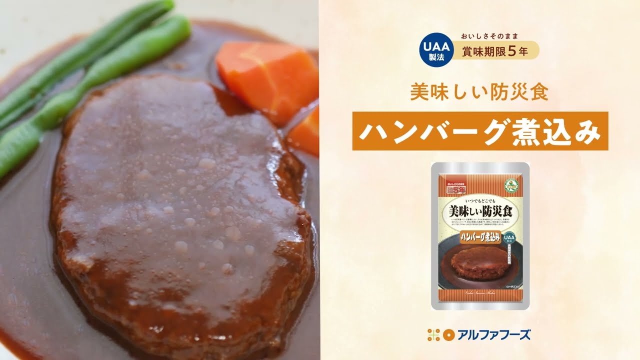 おいしい防災食　ハンバーグ煮込み　72袋 美味しい防災食 ハンバーグ煮込み 単品 1袋 | 防災用品・防災グッズ